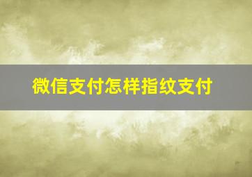 微信支付怎样指纹支付