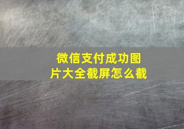 微信支付成功图片大全截屏怎么截