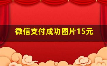 微信支付成功图片15元