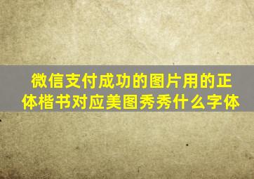 微信支付成功的图片用的正体楷书对应美图秀秀什么字体