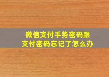 微信支付手势密码跟支付密码忘记了怎么办