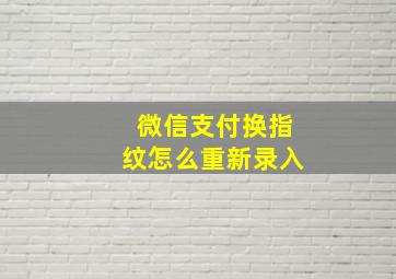 微信支付换指纹怎么重新录入