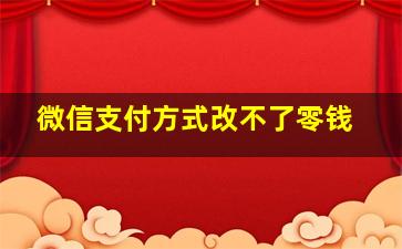 微信支付方式改不了零钱