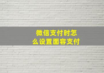 微信支付时怎么设置面容支付