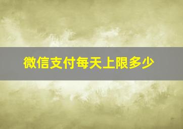 微信支付每天上限多少