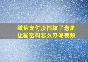 微信支付没指纹了老是让输密码怎么办呢视频