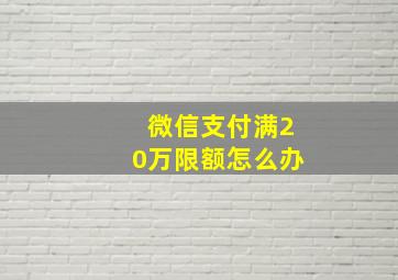 微信支付满20万限额怎么办