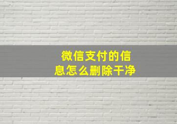 微信支付的信息怎么删除干净