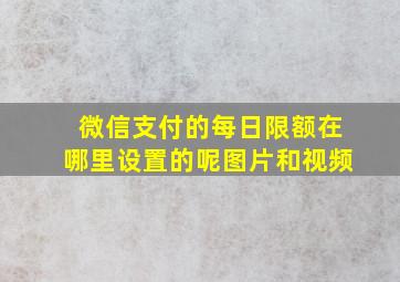 微信支付的每日限额在哪里设置的呢图片和视频