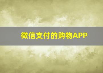 微信支付的购物APP