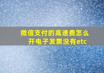 微信支付的高速费怎么开电子发票没有etc