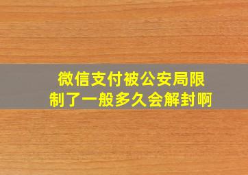 微信支付被公安局限制了一般多久会解封啊