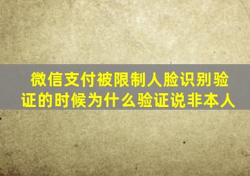 微信支付被限制人脸识别验证的时候为什么验证说非本人