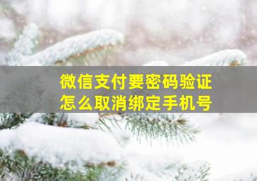 微信支付要密码验证怎么取消绑定手机号