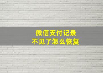 微信支付记录不见了怎么恢复