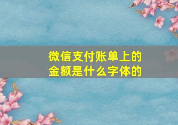 微信支付账单上的金额是什么字体的