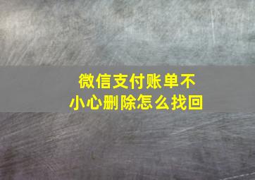 微信支付账单不小心删除怎么找回