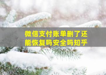 微信支付账单删了还能恢复吗安全吗知乎