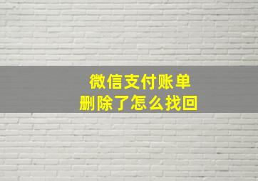 微信支付账单删除了怎么找回