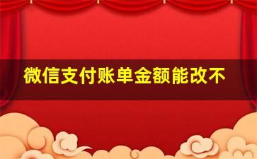 微信支付账单金额能改不