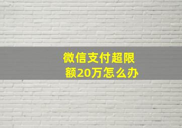 微信支付超限额20万怎么办