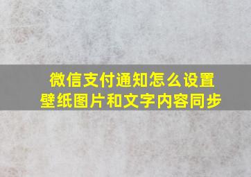 微信支付通知怎么设置壁纸图片和文字内容同步