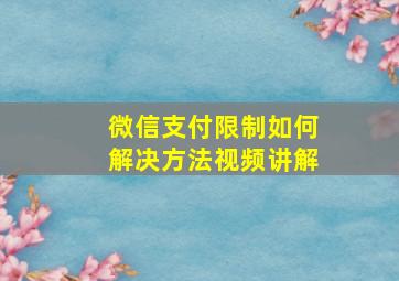 微信支付限制如何解决方法视频讲解