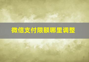 微信支付限额哪里调整