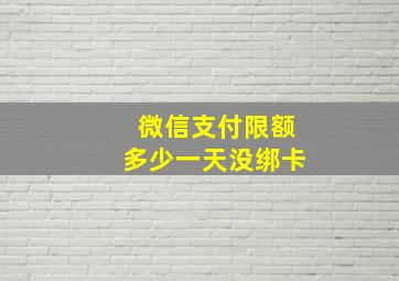 微信支付限额多少一天没绑卡