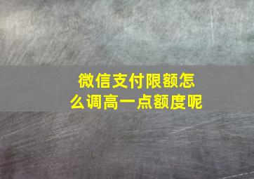 微信支付限额怎么调高一点额度呢