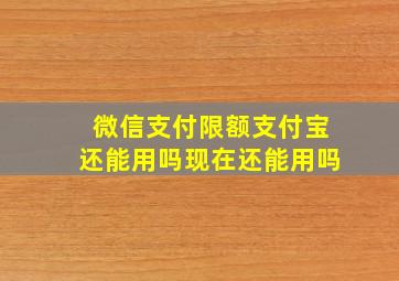 微信支付限额支付宝还能用吗现在还能用吗