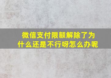 微信支付限额解除了为什么还是不行呀怎么办呢