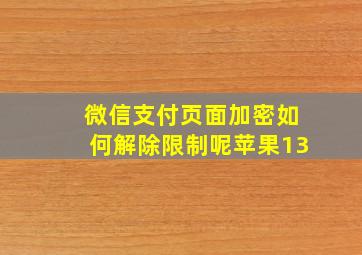 微信支付页面加密如何解除限制呢苹果13