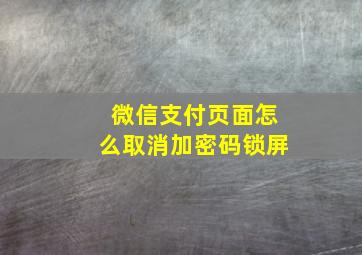 微信支付页面怎么取消加密码锁屏