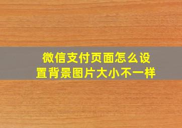 微信支付页面怎么设置背景图片大小不一样