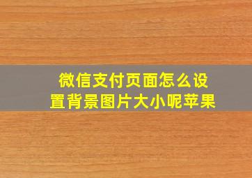 微信支付页面怎么设置背景图片大小呢苹果