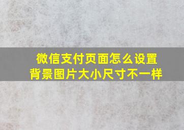 微信支付页面怎么设置背景图片大小尺寸不一样