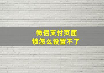 微信支付页面锁怎么设置不了