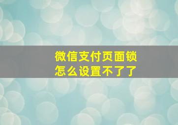 微信支付页面锁怎么设置不了了