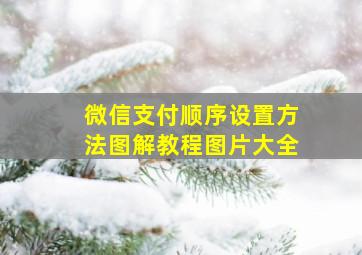 微信支付顺序设置方法图解教程图片大全