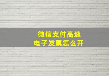 微信支付高速电子发票怎么开