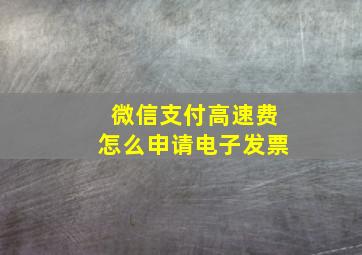 微信支付高速费怎么申请电子发票