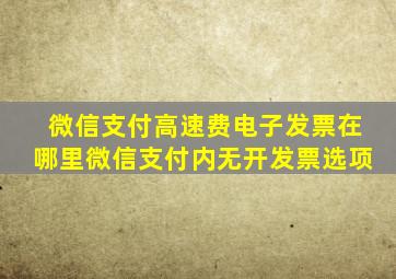 微信支付高速费电子发票在哪里微信支付内无开发票选项