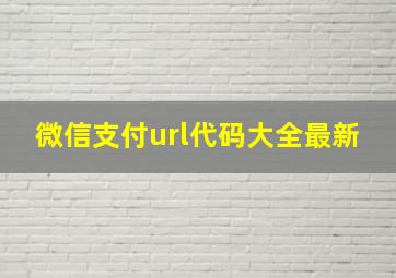 微信支付url代码大全最新