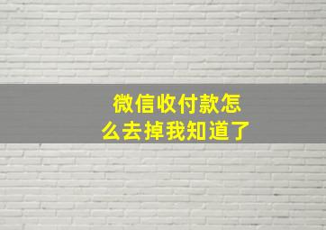 微信收付款怎么去掉我知道了