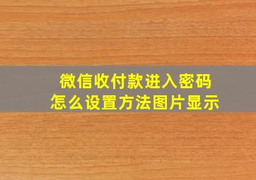 微信收付款进入密码怎么设置方法图片显示