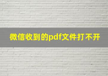 微信收到的pdf文件打不开