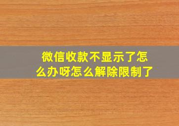 微信收款不显示了怎么办呀怎么解除限制了