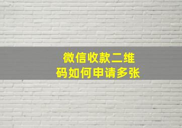 微信收款二维码如何申请多张