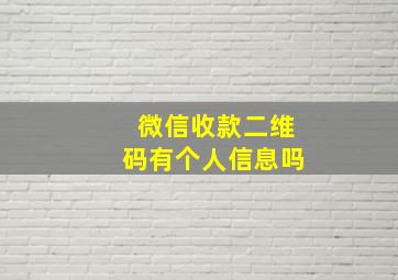 微信收款二维码有个人信息吗